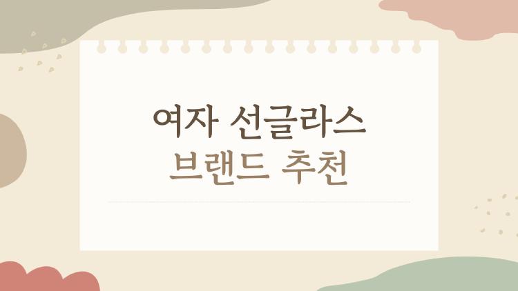 여자 선글라스 브랜드 추천