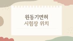 원동기면허 시험장 위치, 이거 몰라서 헛걸음하는 사람들 많습니다