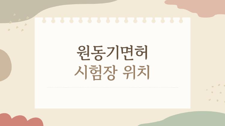 원동기면허 시험장 위치, 이거 몰라서 헛걸음하는 사람들 많습니다