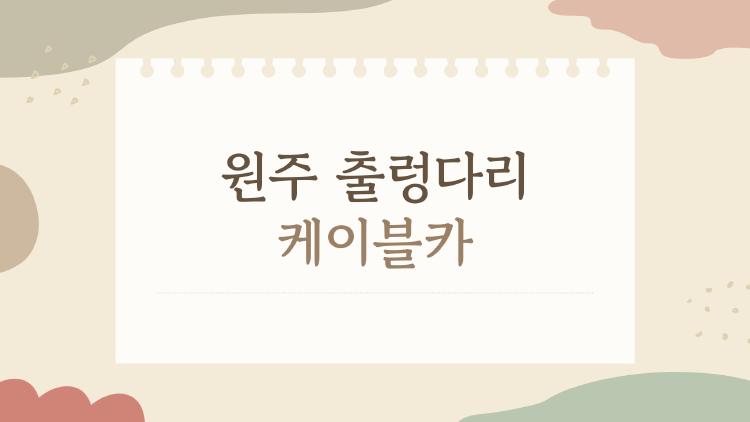 원주 출렁다리 케이블카