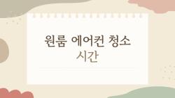 원룸 에어컨 청소 시간, 왜 하루 30분이면 충분한지