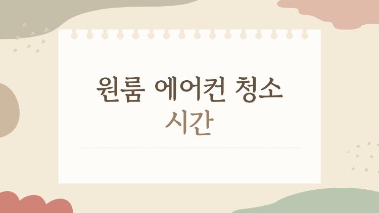 원룸 에어컨 청소 시간, 왜 하루 30분이면 충분한지