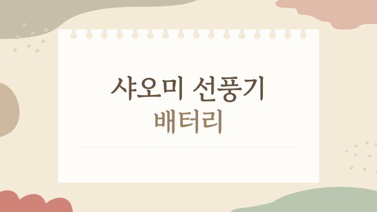 샤오미 선풍기 배터리, 왜 이렇게 궁금할까