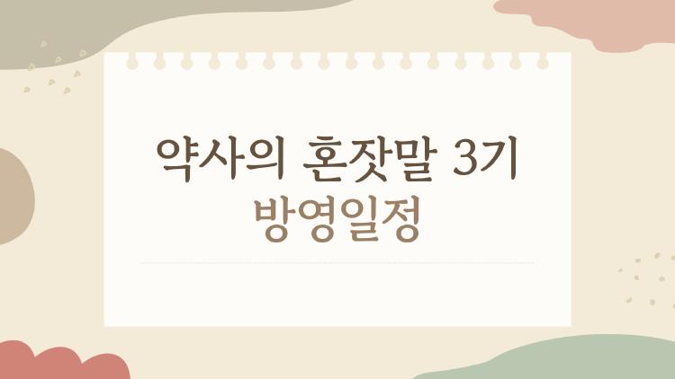 약사의 혼잣말 3기 방영일정