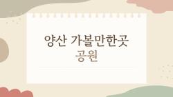양산 가볼만한곳 공원, 2026 힐링 명소 대공개…가족 데리고 꼭 가세요!