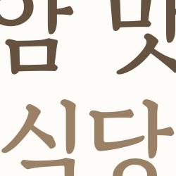 영암 맛집 식당, 현지인만 아는 숨은 보석들