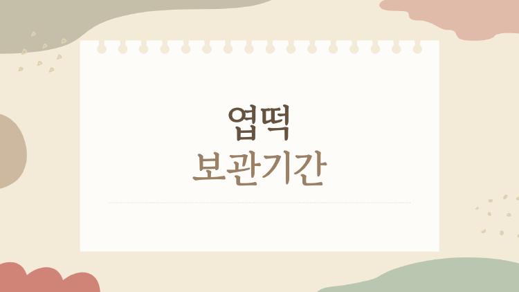엽떡 보관기간