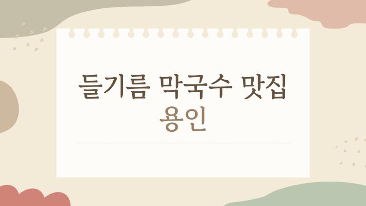 들기름 막국수 맛집 용인