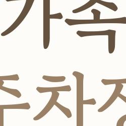 용산가족공원 주차장, 주말 1시간 대기 피하는 충격 꿀팁