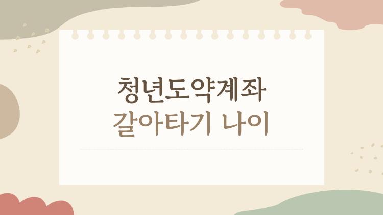 청년도약계좌 갈아타기 나이
