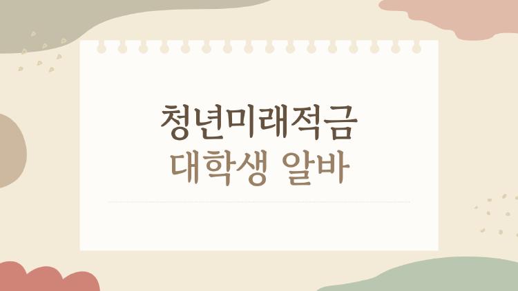 청년미래적금 대학생 알바