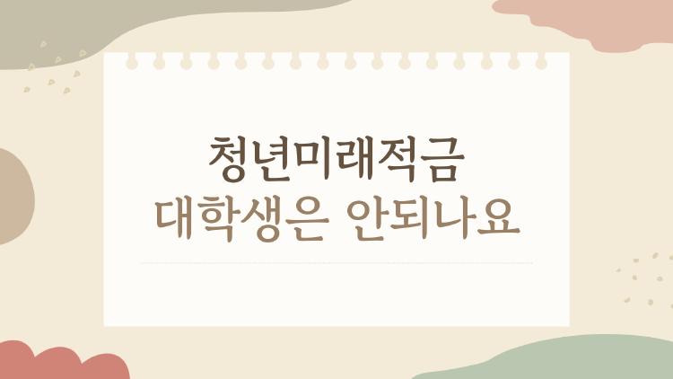 청년미래적금 대학생은 안되나요