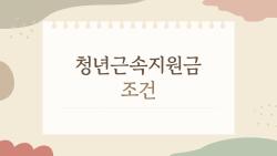 청년근속지원금 조건, 내일채움공제 폐지 후 진짜 대체 뭐야?