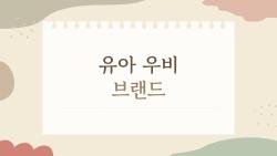 유아 우비 브랜드, 2026년에 진짜 살 만한 브랜드는?
