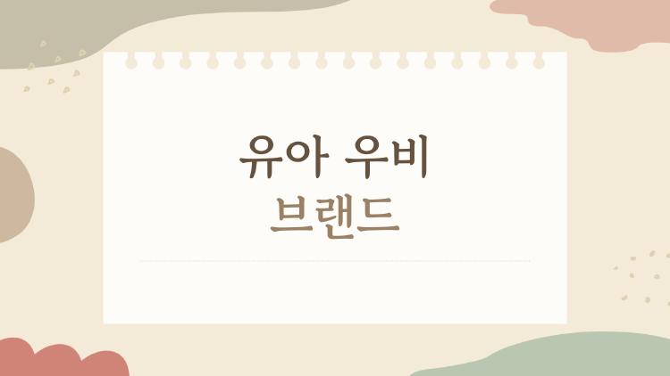 유아 우비 브랜드