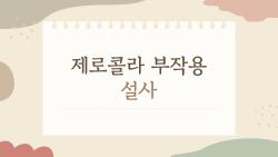 제로콜라 부작용 설사, 제로의 배신 충격 스토리
