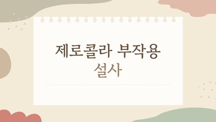 제로콜라 부작용 설사