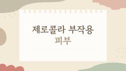 제로콜라 부작용 피부, 왜 갑자기 여드름 폭발할까?